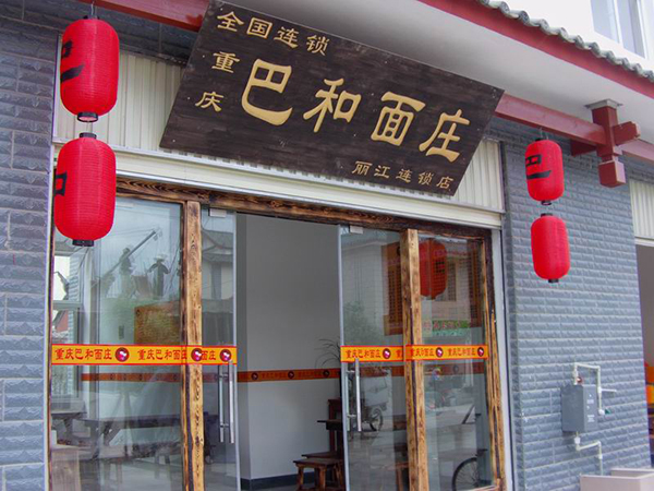 巴和面庄加盟费用