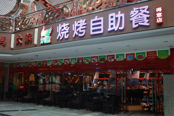 乐途自助烧烤加盟费用