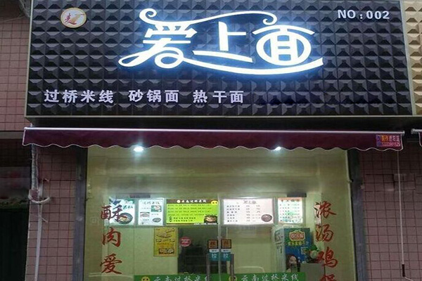 爱上面加盟费用