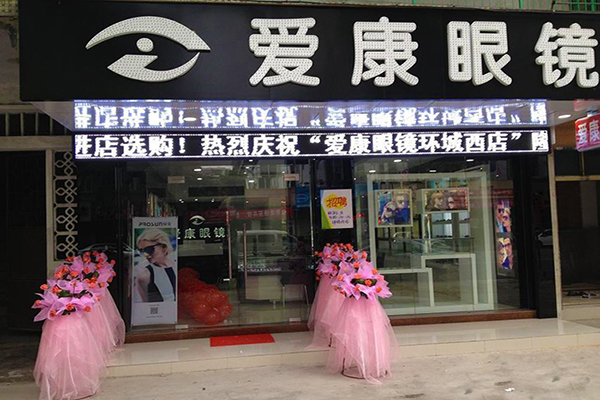 爱康眼镜加盟费用