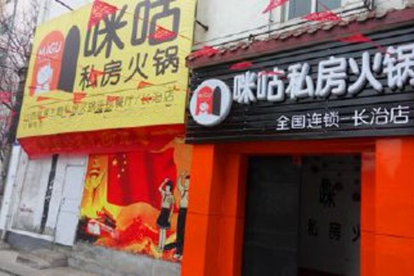 咪咕私房火锅加盟费用