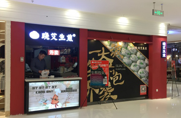 晓艾生煎加盟费用