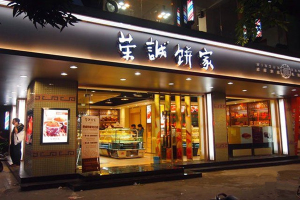 荣诚饼家加盟费用