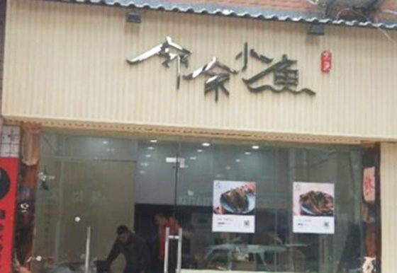 邻家小鱼加盟费用