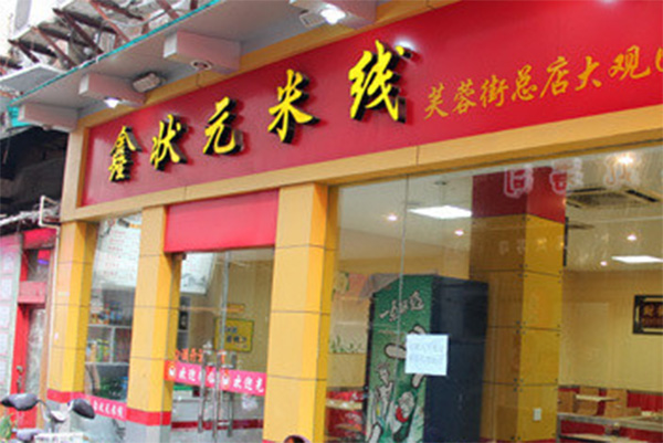 鑫状元米线加盟费用