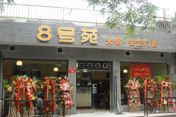 8号苑秘制火锅加盟费用
