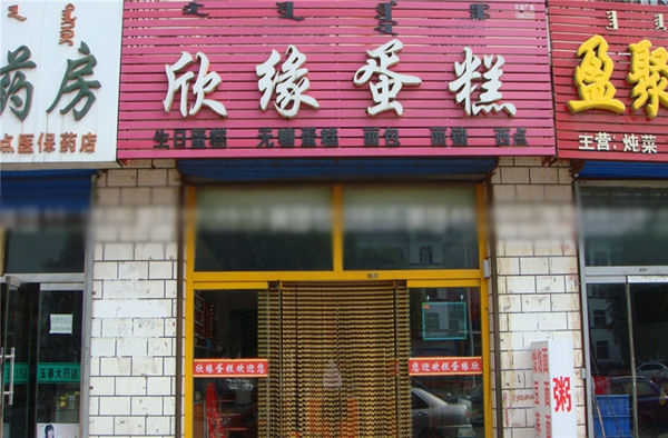 欣缘面包蛋糕加盟费用