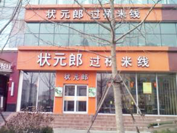 状元郎过桥米线加盟费用