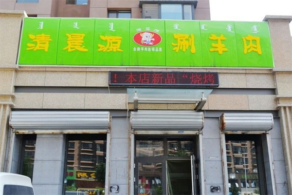 清晨源加盟费用