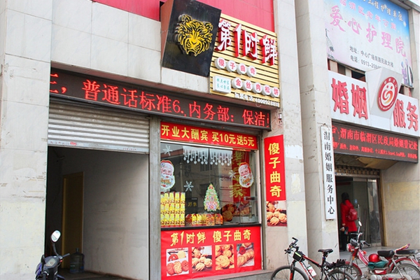 第一时鲜傻子曲奇加盟费用