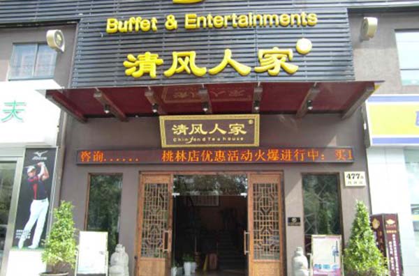 清风人家加盟费用