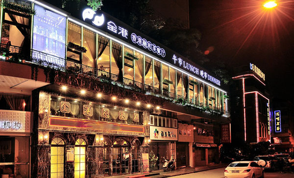 金港茶餐厅加盟费用