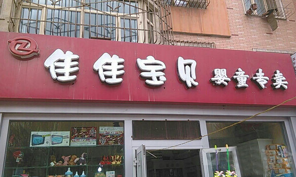 佳佳宝贝加盟费用