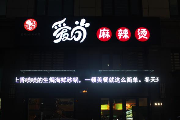 爱尚麻辣烫加盟费用