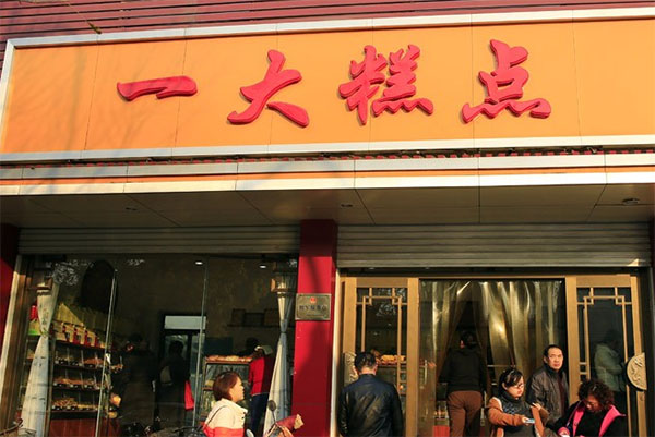 一大糕点加盟费用