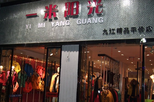 一米阳光服饰加盟费用