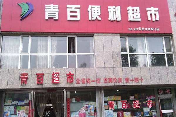 青百超市加盟费用