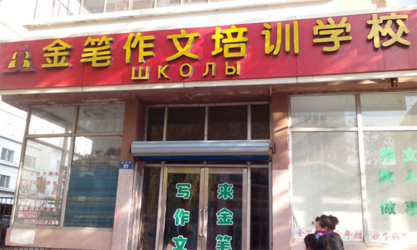 金笔作文加盟费用