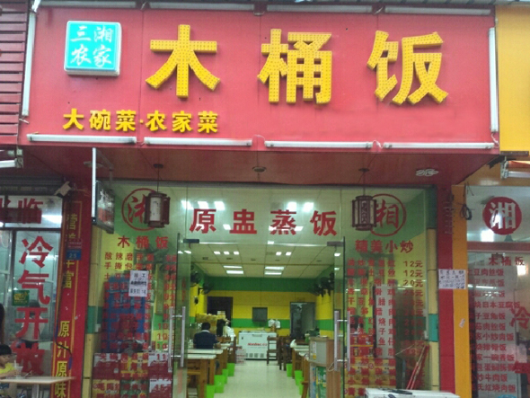三湘农家木桶饭加盟费用