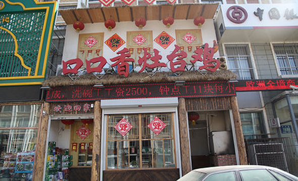 口口香灶台鸡加盟费用
