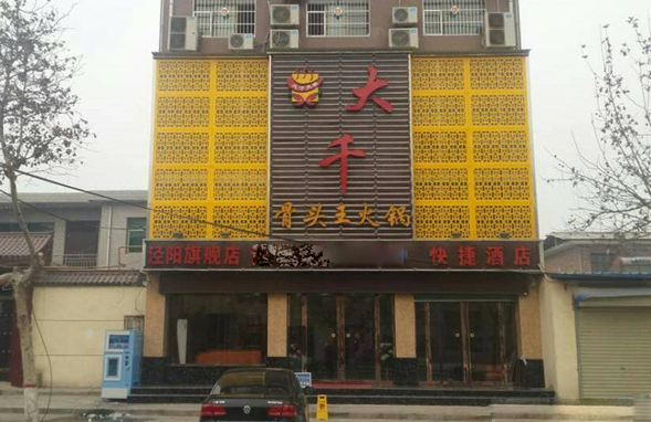 大千骨头王火锅加盟费用