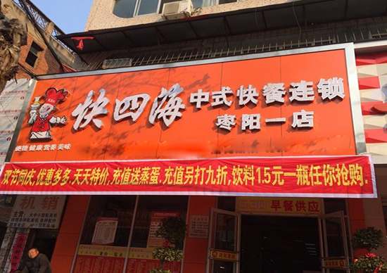 快四海中式快餐加盟费用