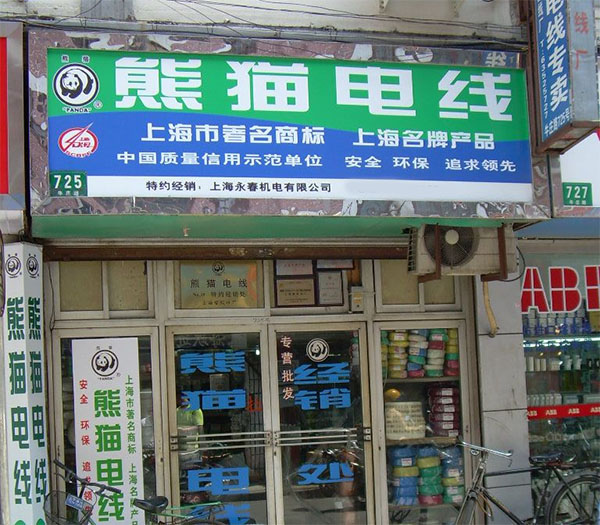 熊猫电线加盟费用