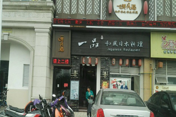 一品和风加盟费用