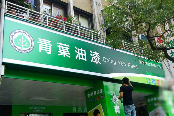 青叶油漆加盟费用