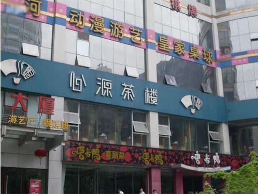 心源茶楼加盟费用