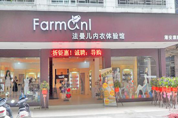 法曼儿内衣加盟费用
