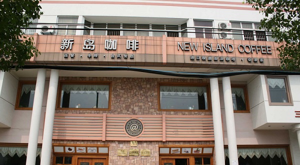 新岛咖啡加盟费用