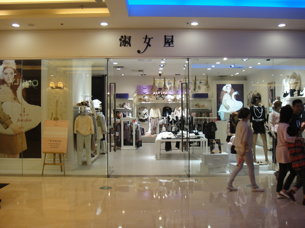 淑女屋女装加盟费用