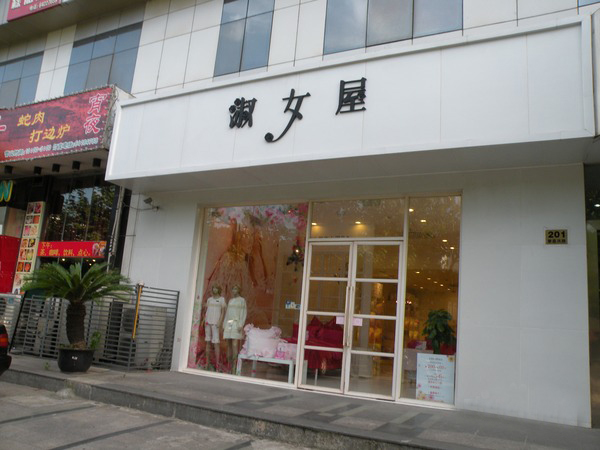淑女屋女装加盟费用