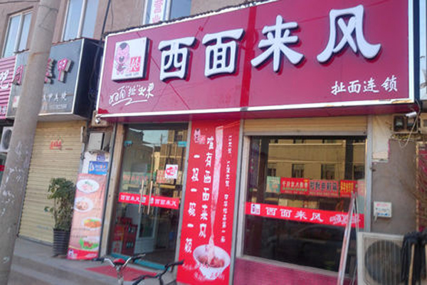 西面来风加盟费用