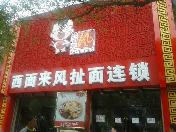 西面来风加盟费用