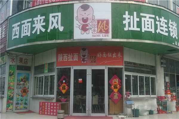 西面来风加盟费用