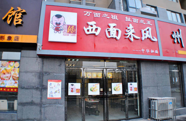 西面来风加盟费用