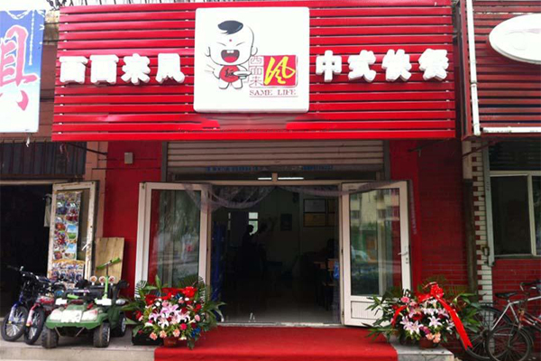 西面来风加盟费用