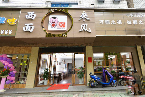 西面来风加盟费用
