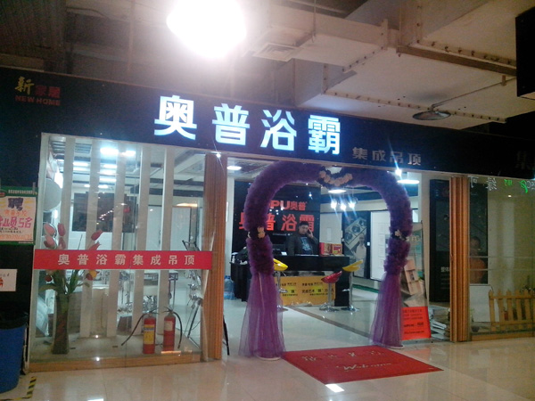奥普浴霸加盟费用