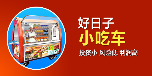 好日子小吃车加盟费用