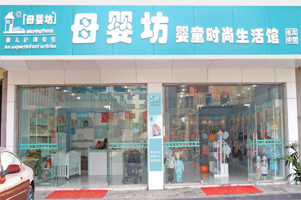 母婴坊加盟费用