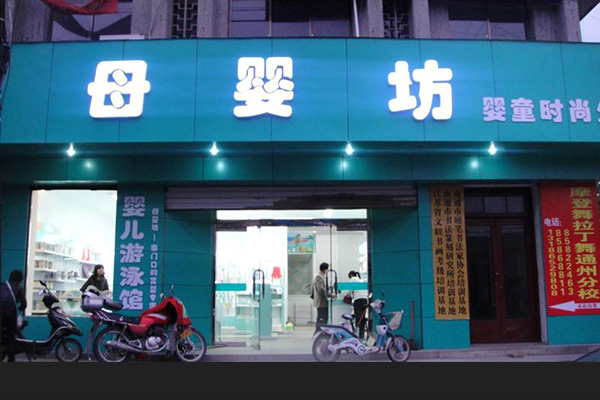 母婴坊加盟费用