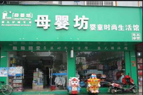 母婴坊加盟费用