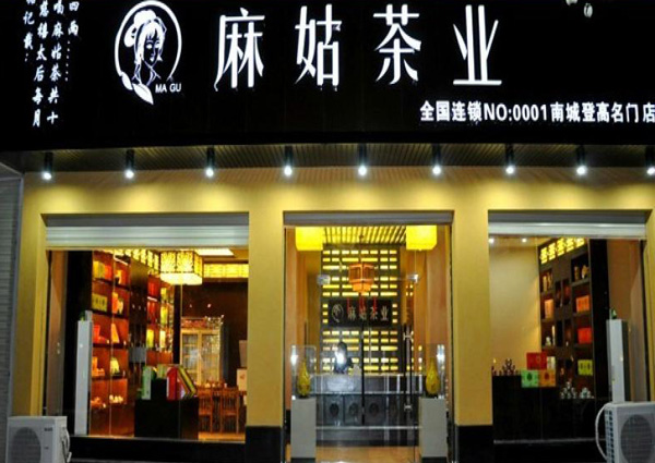 麻姑茶业加盟费用