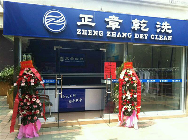 正章干洗店加盟费用