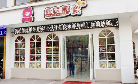 老婆日记零食店加盟费用