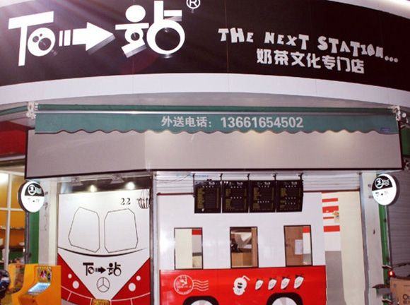 下一站奶茶加盟费用