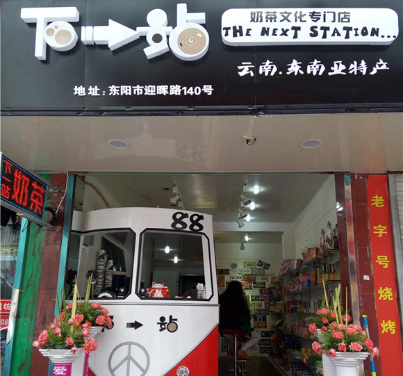 下一站奶茶加盟费用